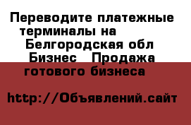 Переводите платежные терминалы на SkySend - Белгородская обл. Бизнес » Продажа готового бизнеса   